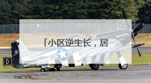小区逆生长，居民幸福感“旧”地升温！南通南川园片探索完整社区建设新路径